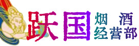 巴宜区烟酒回收:茅台酒,酒瓶,洋酒,名酒,冬虫夏草,老酒,巴宜区跃国烟酒经营部